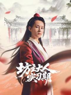 免费在线观看完整版国产剧《坊主大人实习期》