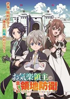 免费在线观看《安闲领主的愉快领地防卫》