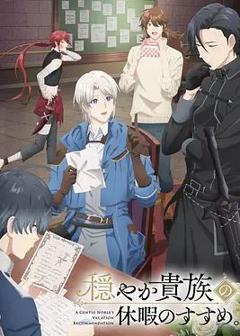 免费在线观看《优雅贵族的休假指南。》