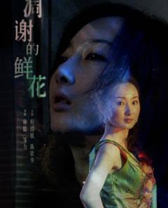 免费在线观看《凋谢的鲜花》