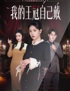 免费在线观看《我的王冠自己戴》