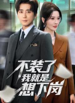 不装了我就是想下岗