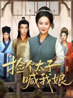 免费在线观看完整版短剧《开局被赶，捡个太子喊我娘》