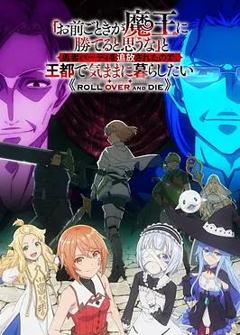 免费在线观看《「凭你也想讨伐魔王？」被勇者小队逐出队伍，只好在王都自在过活》