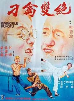 免费在线观看《刁禽双绝》