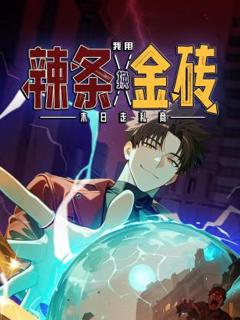 免费在线观看《末日走私商：我用辣条换金砖动态漫》