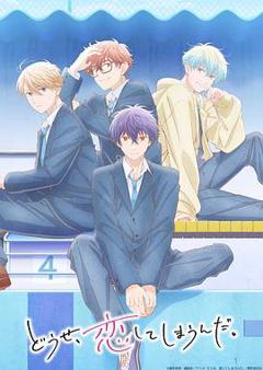 终究，与你相恋。第二季