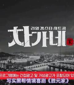 免费在线观看《胜元家》