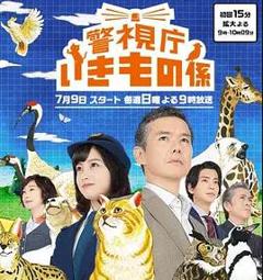 免费在线观看完整版日本剧《警视厅生物股长》