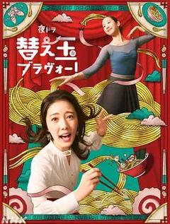 免费在线观看完整版日本剧《续面BRAVO！》