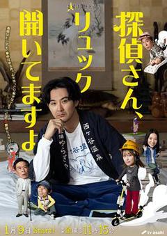 免费在线观看完整版日本剧《侦探先生,你的背包开着呢》