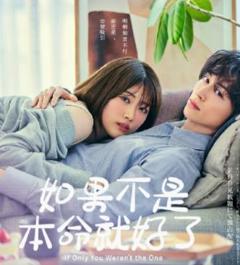 免费在线观看完整版日本剧《如果不是本命就好了》