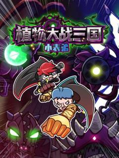 免费在线观看《小表弟之植物大战三国动态漫》