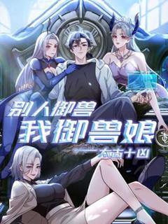 免费在线观看《太古十凶：别人御兽我御兽娘动态漫》