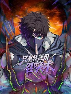 免费在线观看《只有我能用召唤术动态漫》