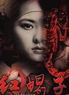 免费在线观看完整版国产剧《红蝎子》