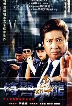 免费在线观看完整版国产剧《特警飞龙》