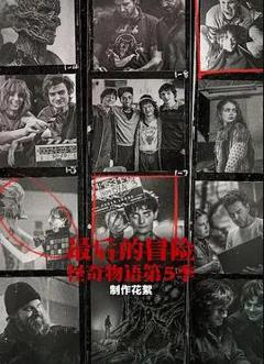 最后的冒险：《怪奇物语》第五季幕后