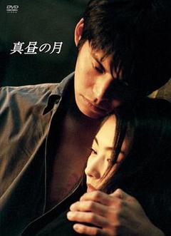 免费在线观看完整版日本剧《白昼之月》