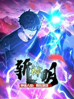 免费在线观看《神话入侵：我在地球斩神明动态漫》