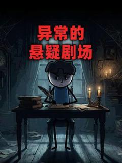 免费在线观看《异常的悬疑剧场动态漫》