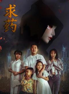 免费在线观看《求药》