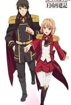 现实主义勇者的王国再建记第二季