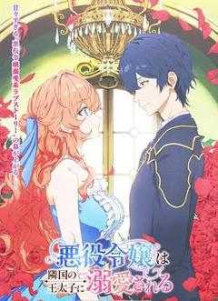 免费在线观看《被邻国王子溺爱的反派女主》