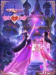 免费在线观看《精灵梦叶罗丽7》