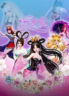 免费在线观看《精灵梦叶罗丽2》