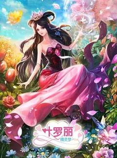 免费在线观看《精灵梦叶罗丽3》