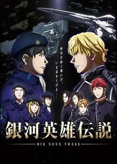 免费在线观看《银河英雄传说 Die Neue These 邂逅》