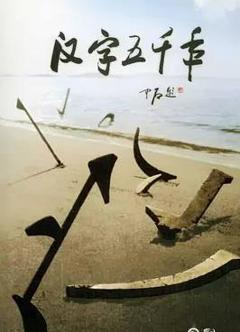 免费在线观看《汉字五千年》