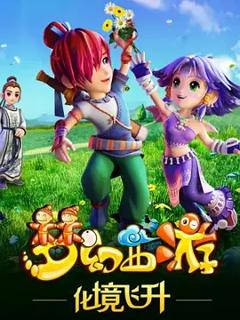 免费在线观看《梦幻西游之化境飞升》