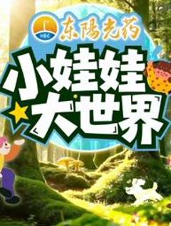 免费在线观看《小娃娃大世界》