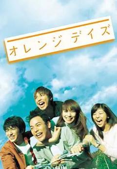 免费在线观看完整版日本剧《橙色岁月》