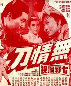 免费在线观看《无情刀》