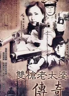 免费在线观看完整版国产剧《双枪老太婆传奇》