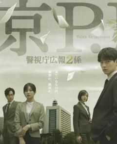免费在线观看完整版日本剧《东京P.D.警视厅公关二课》