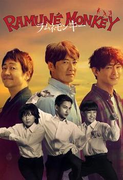 免费在线观看完整版日本剧《弹珠汽水猴子》