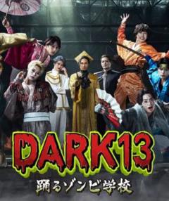 免费在线观看完整版日本剧《DARK13:跳舞的僵尸学校》