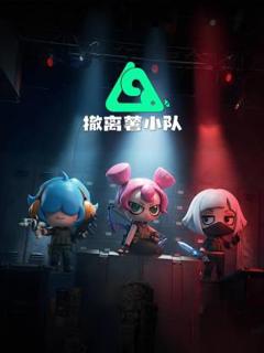 免费在线观看《撤离薯小队动态漫》