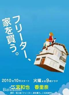 免费在线观看完整版日本剧《打工仔的梦想房》