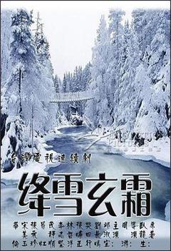 免费在线观看完整版台湾剧《绛雪玄霜》