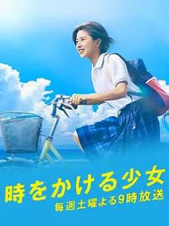 免费在线观看完整版日本剧《穿越时空的少女2016》