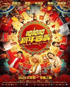 免费在线观看《哈哈哈新年喜戏》