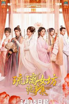 免费在线观看完整版国产剧《琉璃女坊诡事集》