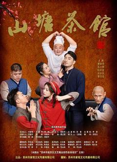 免费在线观看完整版国产剧《山塘茶馆》