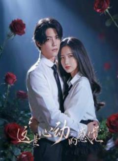 免费在线观看完整版国产剧《这就是心动的感觉》