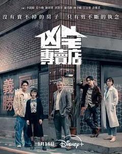 免费在线观看完整版台湾剧《凶宅专卖店》